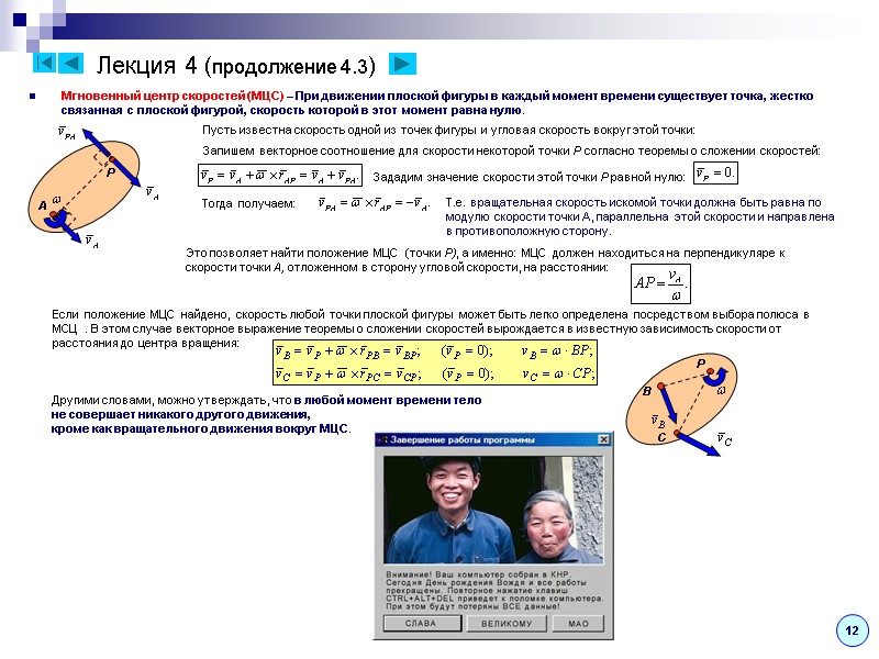 Лекция 4 (продолжение 4.3) Мгновенный центр скоростей (МЦС) – При движении плоской фигуры в